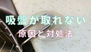 吸盤 落ちない 方法 車