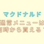 マックの通常メニューは何時から？朝マック 何時 から?