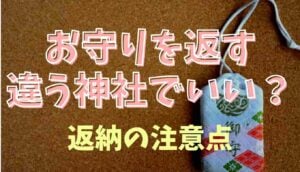違う神社のお守りを一緒に
