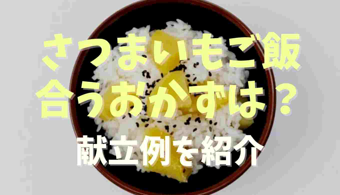 夕飯 さつまいも ご飯 献立