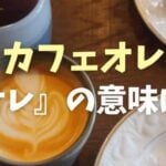 オレ と ラテ の違い