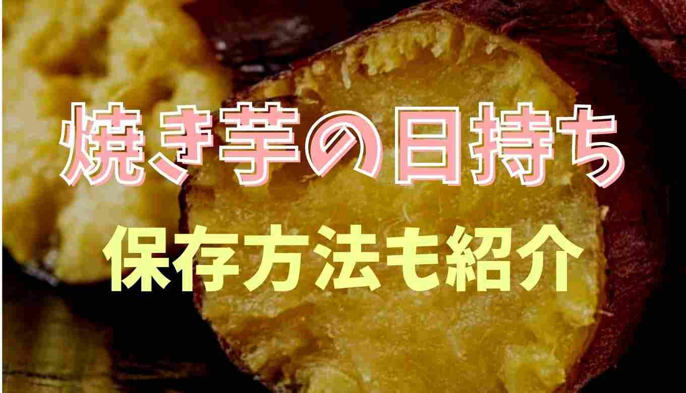 焼き芋の日持ちはいつまで？焼き芋 冷蔵庫 1週間