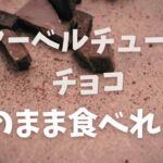 クーベル チュール チョコレート どこで 買える
