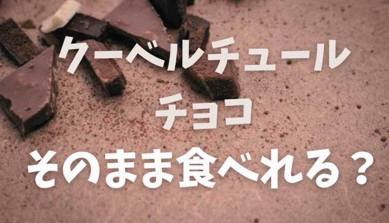 クーベル チュール チョコレート どこで 買える
