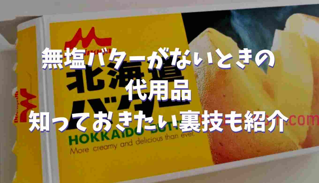 無塩バター 代用 マーガリン