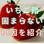 いちご飴固まらない対処法