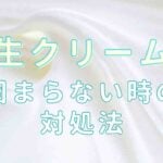 生クリーム 固まった 戻す