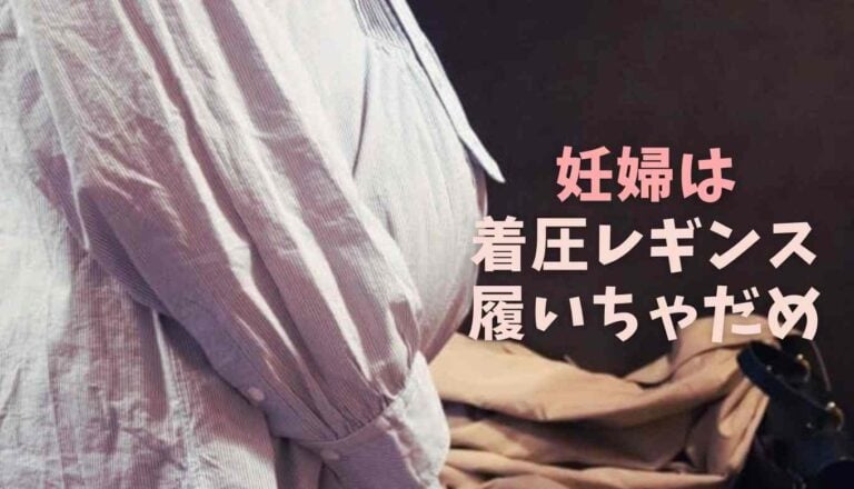 妊娠中 着 圧 ソックス 寝るとき