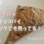 朝マック 何時 まで