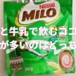 ミロ ココア どっちがいい