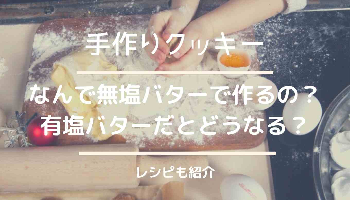 有塩バタークッキー どうなる