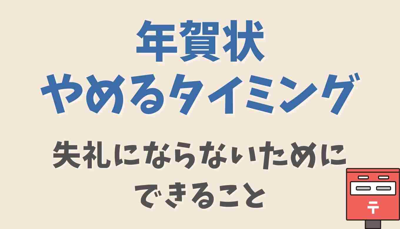 年賀状 じまい 後悔