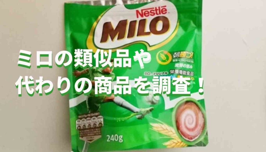ミロ 類似品 昔