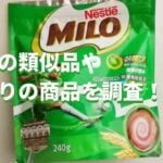 ミロ 類似品 昔