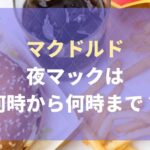 マック ポテナゲ特大 値段