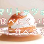 マリトッツォ 食べ 方 フォーク