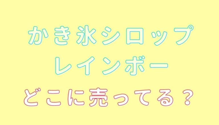 かき氷 シロップ レインボー ダイソー