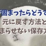 塩固まったビン