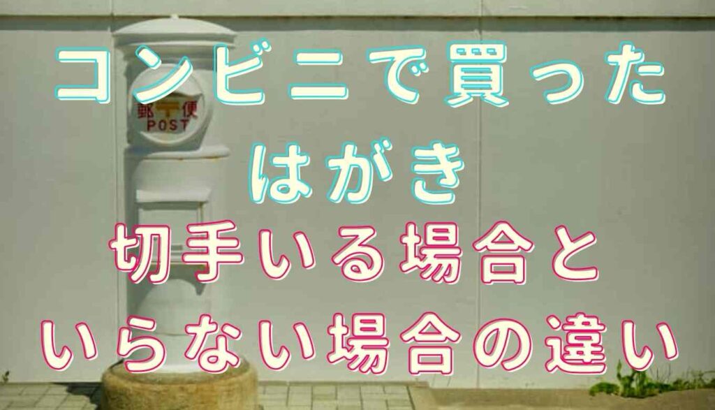 はがき 切手 いくら