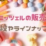 グミッツェルはどこで買える