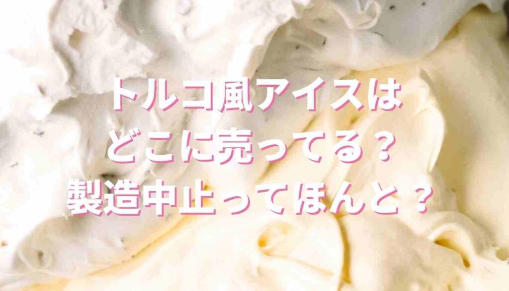 トルコ風アイス amazon