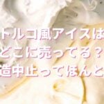 トルコ風アイス amazon