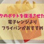 マックポテト 復活 電子レンジ