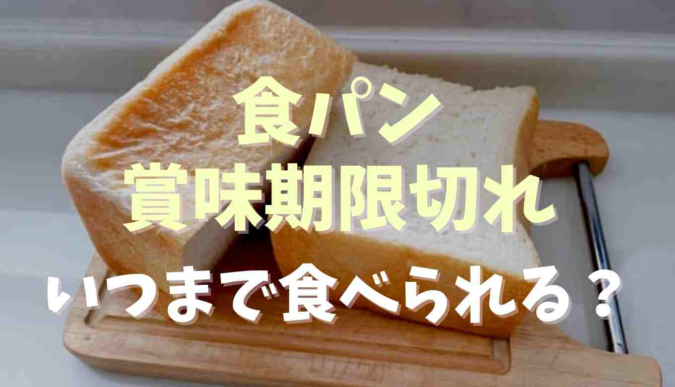 食パンが賞味期限切れになっても食べられる？日持ちする保存方法も