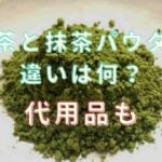 抹茶 パウダー と 緑茶 パウダー の違い