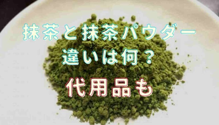 抹茶 パウダー と 緑茶 パウダー の違い