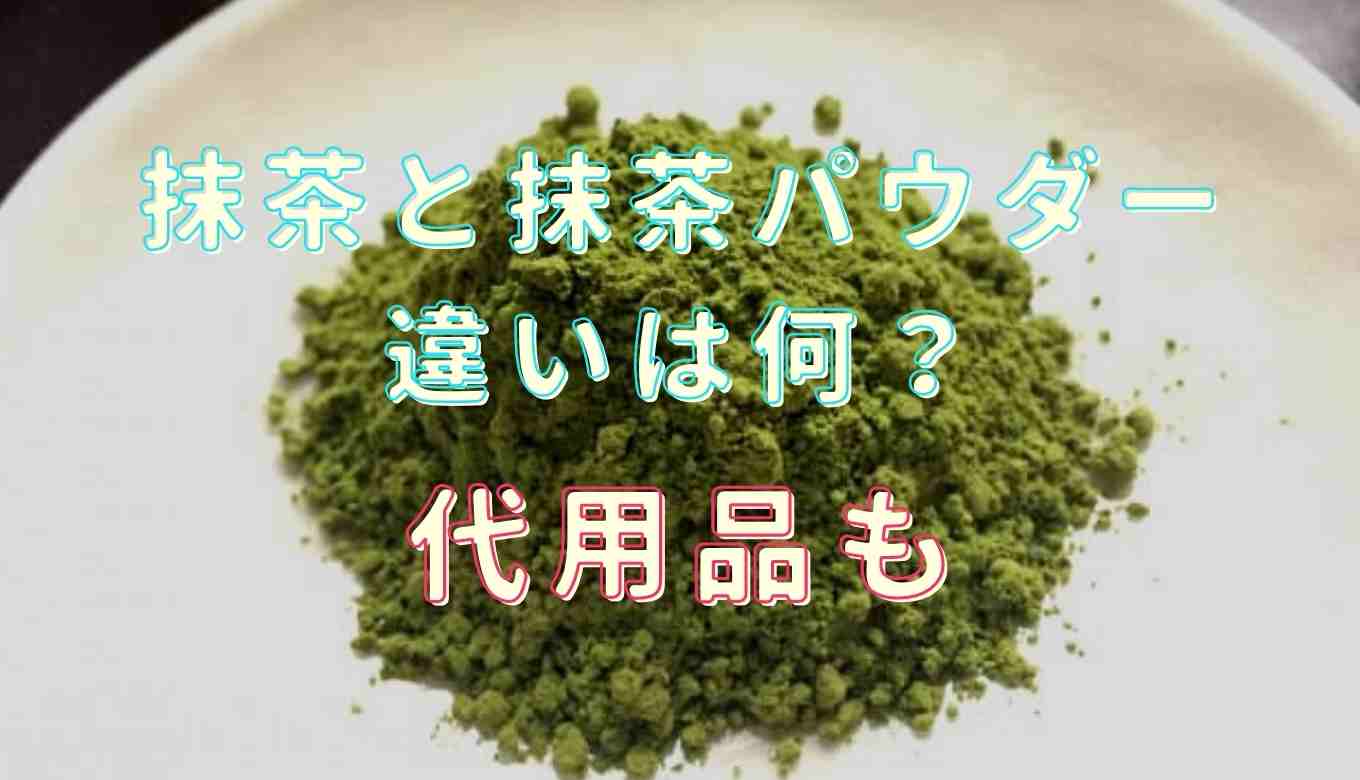 抹茶 パウダー と 緑茶 パウダー の違い