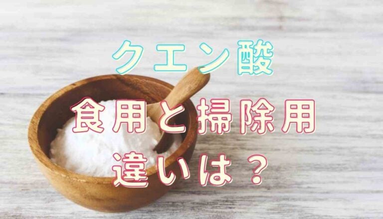 クエン酸 掃除用 食べた