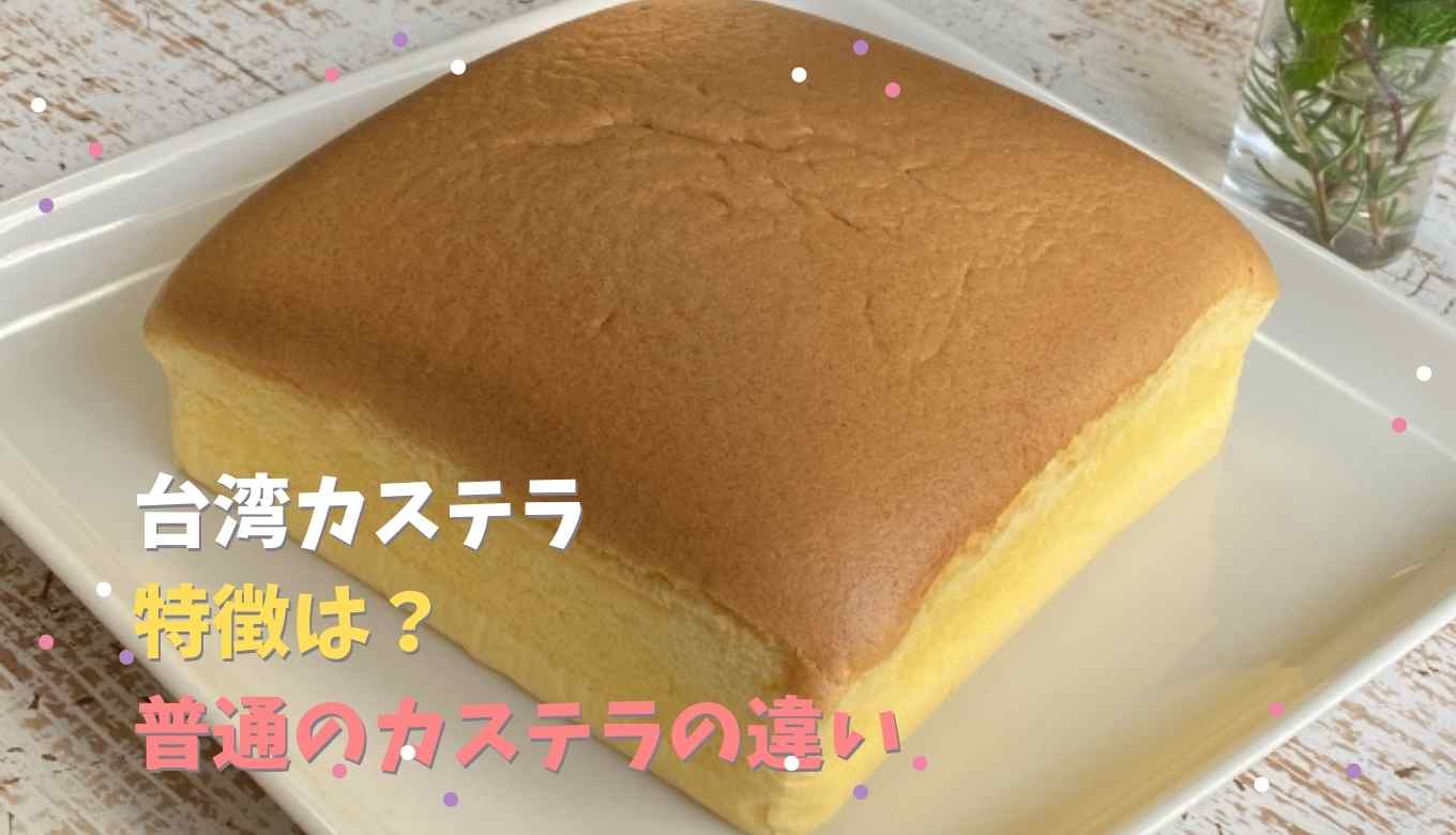 台湾カステラ レシピ!