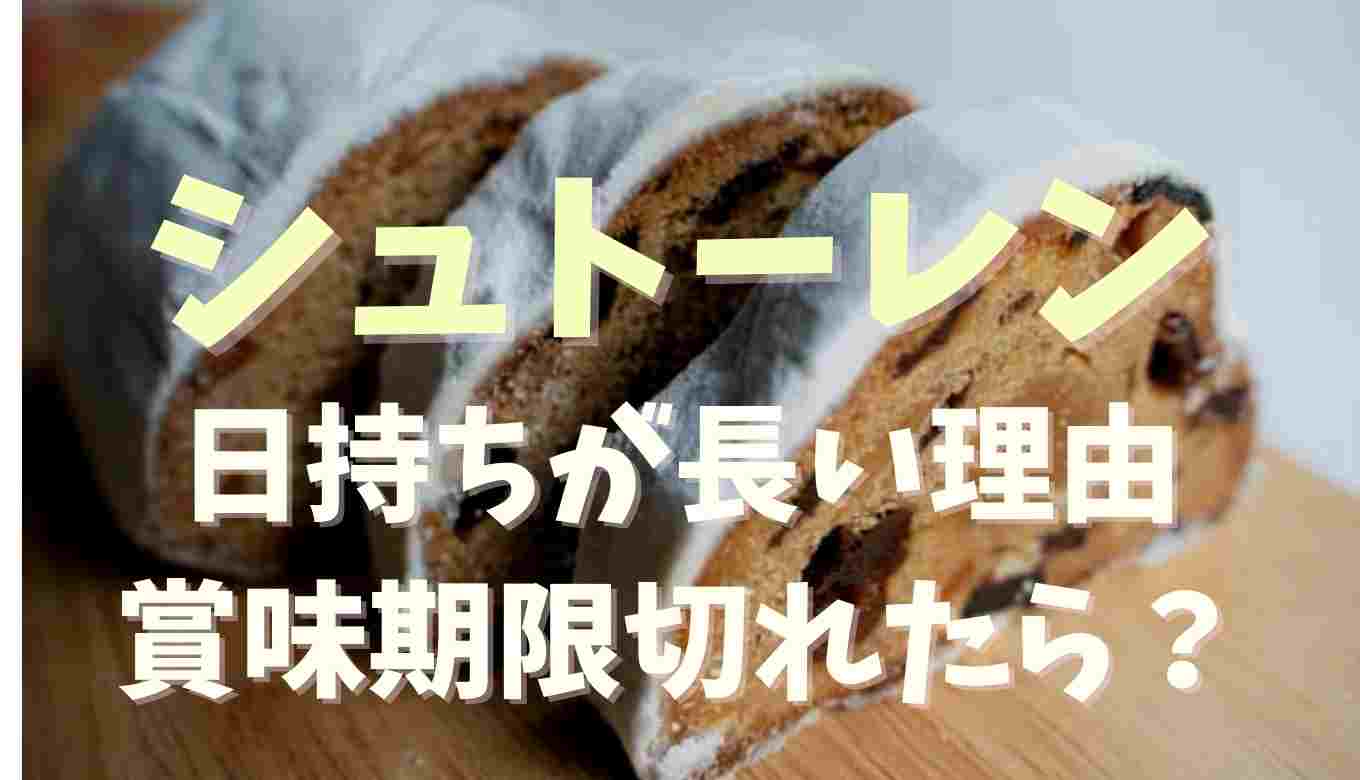 シュトーレンの日持ちが長い理由は？シュトーレン 日持ち 手作り | 賞味期限が切れたらどうなるか調査
