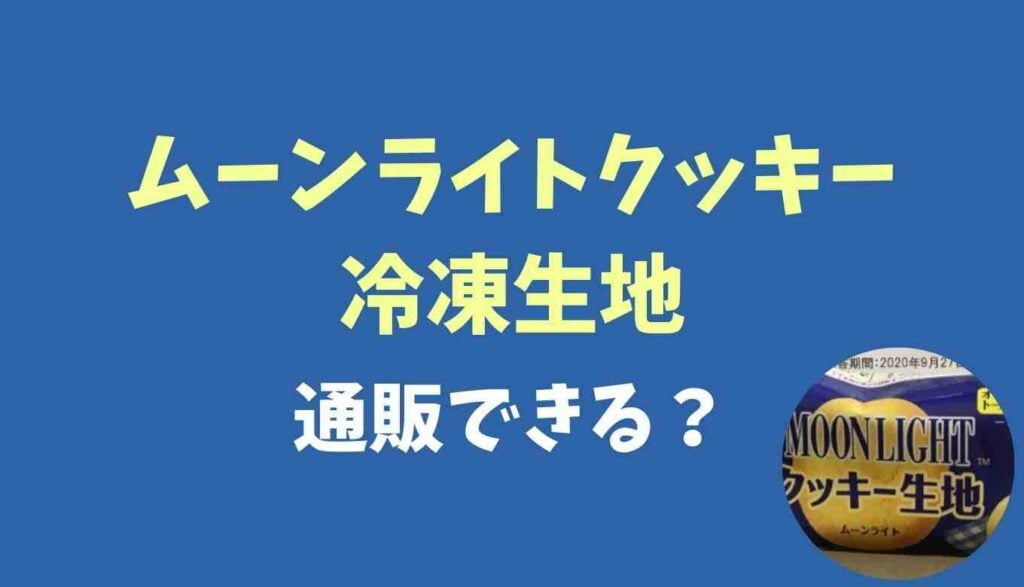 ムーンライトクッキー冷凍生地は通販できる?