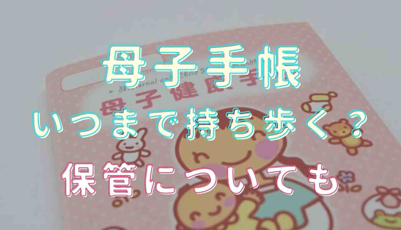 母子手帳 持ち歩く 妊娠中
