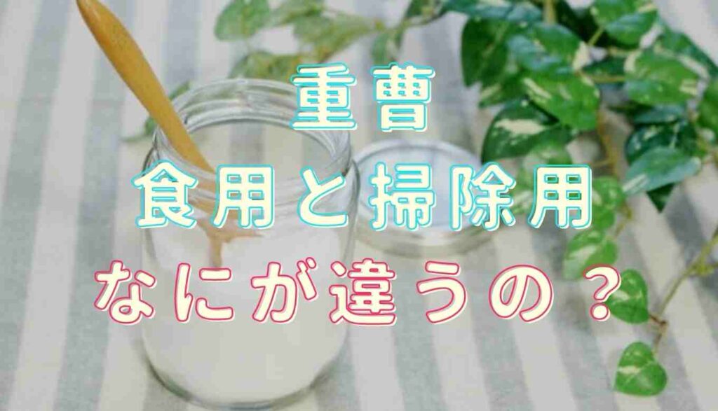 掃除用重曹 あく抜き