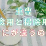 掃除用重曹 あく抜き