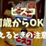 ビスコ 1歳 何 枚