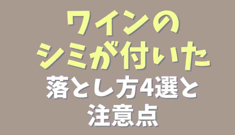 赤ワイン 染み抜き 時間が たった