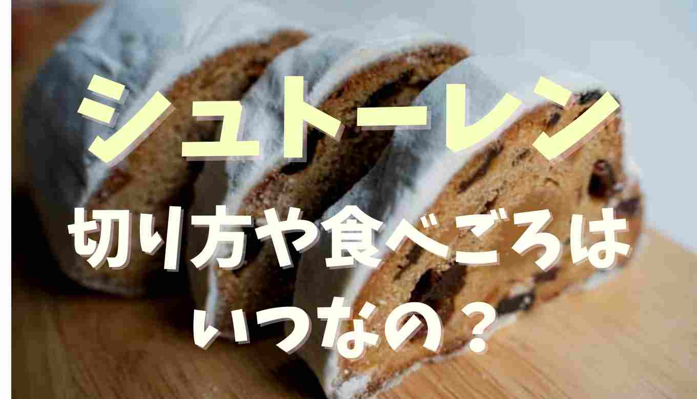 シュトーレンの切り方や食べごろはいつ？シュトーレン いつ 作る