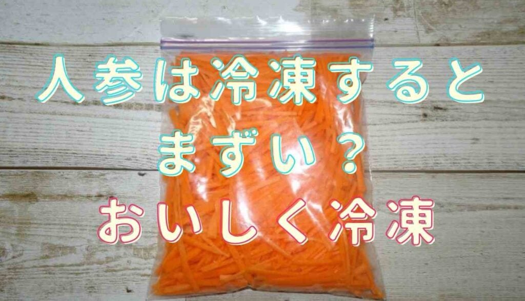 人参 冷凍 カレー 用
