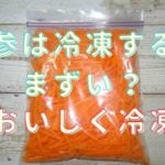 人参 冷凍 カレー 用