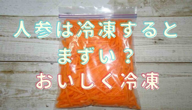 人参 冷凍 カレー 用