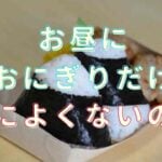 お昼 おにぎりだけ 痩せる