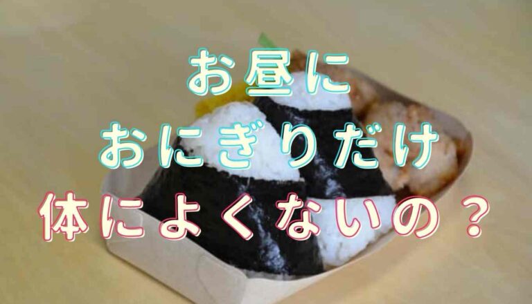 お昼 おにぎりだけ 痩せる